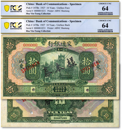 泓盛2025年秋季拍卖会 纸币 - 民国十六年（1927年）交通银行绿色拾圆样本券，双张式国内版，正背共2枚，背印“发岛库”（青岛）字样，山东地名，纸张硬挺白净，纹理清晰，凹凸强烈，色彩浓艳纯正，全新（唯一冠军分，PCGS-64/89464282、83）