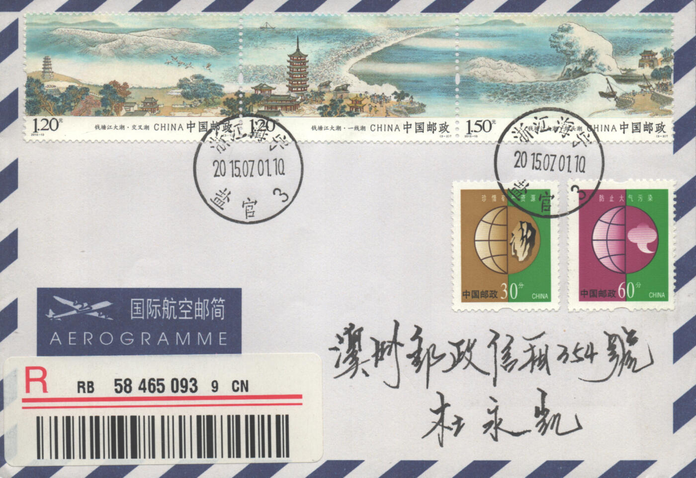 2025年10月18日19:30海外、大陆、澳门、香港邮政精品首日实寄封拍卖专场 2015中国《钱塘江大潮》自然封首日实寄封