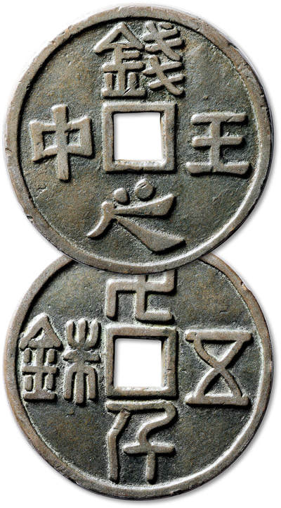 泓盛2025年秋季拍卖会 机制币 金银锭 古泉 - 早期“钱中之王”背“千万五铢”大型花钱一枚，直径：73.7mm，钱体硕大，字口清晰饱满，包浆醇厚温润，极美品
