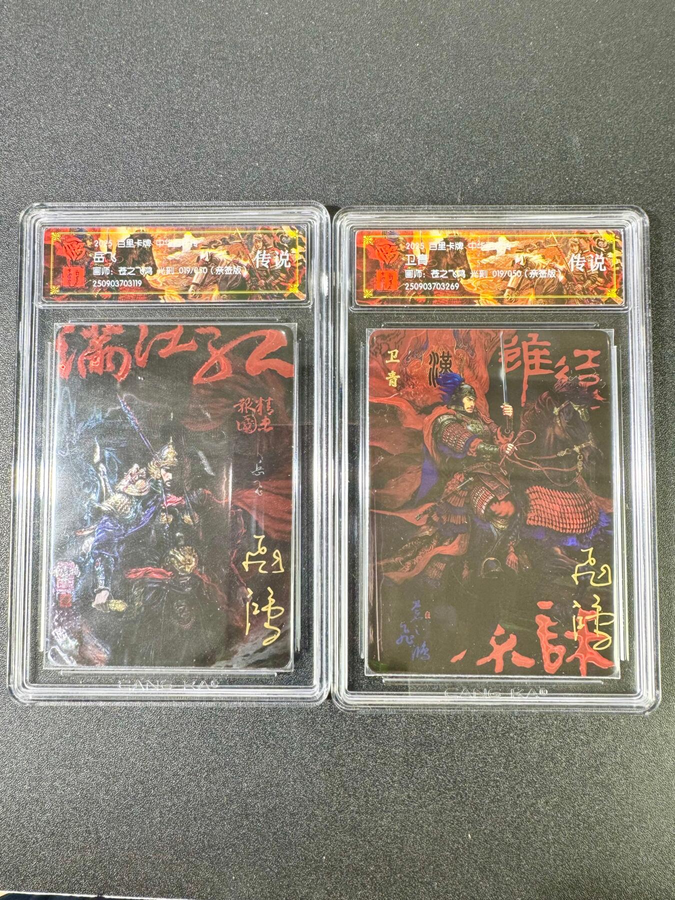 NO.13 好又多金牌大场，每周一站式配齐，方便凑单！（周6晚8点截拍，卖家送拍0抽成！） 【亲签同编19/50】百里 中华百将传 苍之飞鸿 岳飞+卫青 光刻一对 传说
