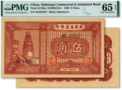 泓盛2025年秋季拍卖会 纸币 - 民国二十八年（1929年）新疆商业银行伍角，纸张硬挺厚实，凹凸强烈，色彩浓郁，纯正自然，九八成新（仅3枚之亚军分、冠军分仅1枚，PMG-65EPQ/1990353-033）
