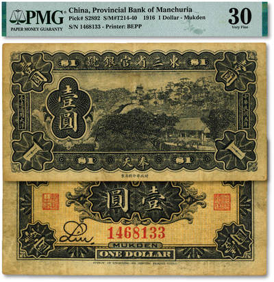 泓盛2025年秋季拍卖会 纸币 - 民国五年（1916年）东三省官银号大洋壹圆，奉天地名，东北省钞之罕见品；纸张厚实硬挺，纹理清晰，色彩浓郁醇厚，原汁原味，八成新（仅3枚之季军分、更高分仅2枚，PMG-30/2518556-004）