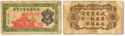 泓盛2025年秋季拍卖会 纸币 - 民国二十八年（1939年）新场镇商会代币券贰分，抗战时期上海浦东民间商会代价券，目前首见，乃于上海泓盛首度公诸于公开拍卖；纸张厚实，色彩浓郁醇厚，原汁原味，七五成新<br>编者按：新场古镇位于上海市浦东新区，是上海市南汇四大市镇之一。因李安执导的影片《色·戒》在这里取景而声名大噪。新场被赞为“十三牌楼九环龙，小小新场赛苏州”，素有“浦东第一镇”的美誉。<br>清光绪《南汇县志》记载：“新场镇，邑西