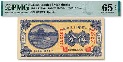 泓盛2025年秋季拍卖会 纸币 - 民国十二年（1923年）东三省银行兑换券伍分，大号码字体版，纸张白净硬挺，纹理清晰，凹凸明显，色彩浓郁，醇厚自然，九八成新（仅12枚之季军分、更高分14枚，PMG-65EPQ/2212898-008）