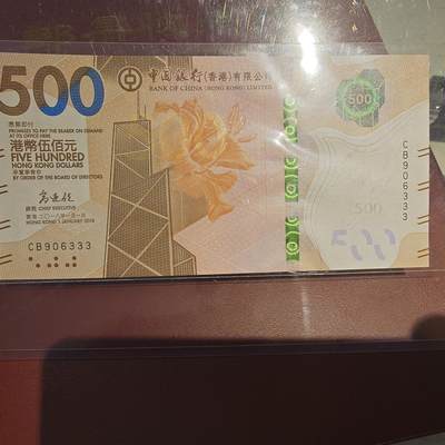 世界钱币～微拍第209期暨2025年第49期  新货（卖剩）专场 - 2018年香港中国银行500元 无47豹子号333 全新绝品