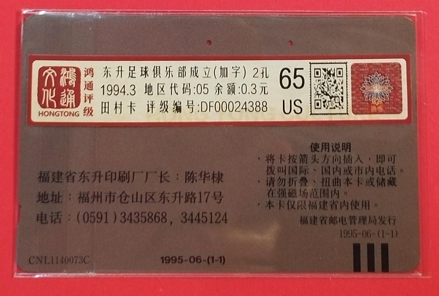 《鸿通俱乐部》拍卖第59期 10月15日21：00延时节拍 田村旧卡《东升足球元老杯加字卡》1全 鸿通 65分