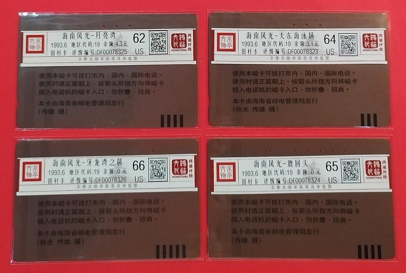 《鸿通俱乐部》拍卖第59期 10月15日21：00延时节拍 海南田村旧卡《海南风光，原版》4全 鸿通 66分*1 65分*1  64分*1  62分*1