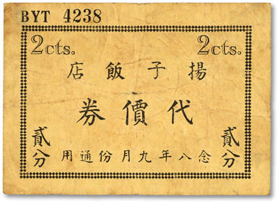 泓盛2025年秋季拍卖会 纸币 - 民国念八年九月份通用（1939年）扬子饭店代价券贰分，即今汉口路740号扬子饭店，发行于抗战时期，少见，色彩浓郁醇厚，原汁原味，七成新<br>编者按：扬子饭店1933年11月6日开业，时属华商投资的“远东第三大饭店”，开业前夕，饭店高层邀请报界记者前来参观，往观者对扬子饭店设施颇多赞誉。据说后来有人登楼后，曾发出这样的赞叹：“上可观天月云霞，星宿如在目前；下可视山川河岳，环邻房屋等于模型，河中船舶