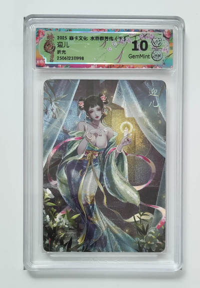 阳大大卡牌拍卖第76期（持续收拍品，周五晚上九点截拍，进群福利早知道） - 【折光】焱卡文化 水浒群芳传 下 迎儿 998