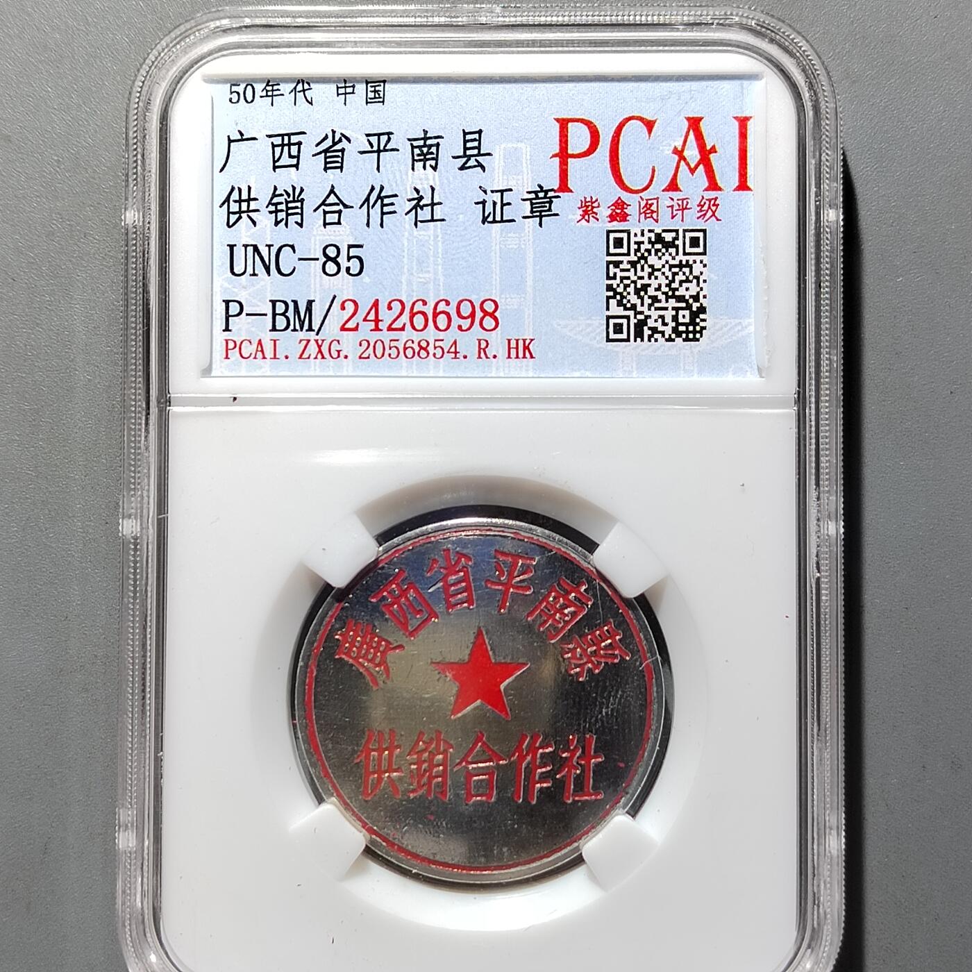 PCAI钱币20-551 评级小钱币小专场 广西平南合作社
