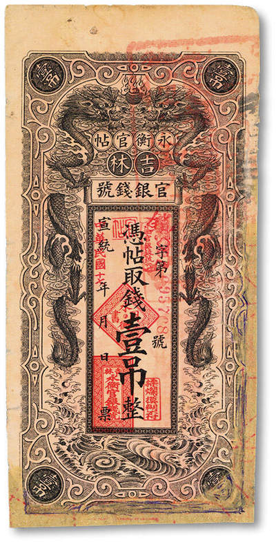 泓盛2025年秋季拍卖会 纸币 - 宣统改民国十七年（1928年）吉林永衡官帖双龙图壹吊，背印“吉林省印”大关防，图案美观，有修补，七成新