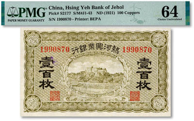 泓盛2025年秋季拍卖会 纸币 - 热河兴业银行无年份（1921年）壹百枚，纸张白净硬挺，图文清晰，色彩明丽纯正，九八成新（仅6枚之冠军分，PMG-64/2323451-049）