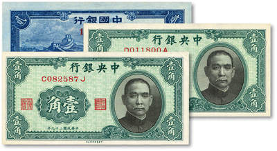 泓盛2025年秋季拍卖会 纸币 - 四大行纸币共3枚不同，详分：中国银行无年份版蓝色长城图贰角，生日号；中央银行1940年中华版壹角2枚，内含“011800”倒置号，少见；纸张白净硬挺，纹理清晰，色彩浓郁醇厚，原汁原味，九五至全新