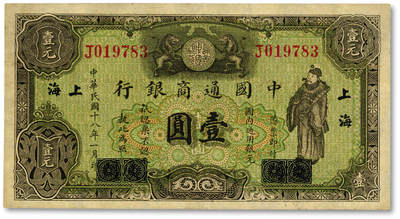 泓盛2025年秋季拍卖会 纸币 - 民国十八年（1929年）中国通商银行绿色财神图·国内通用银元壹圆，厦门改上海地名，纸张硬挺，纹理清晰，色彩浓郁，醇厚自然，难得之极佳品相，原汁原味，八五成新