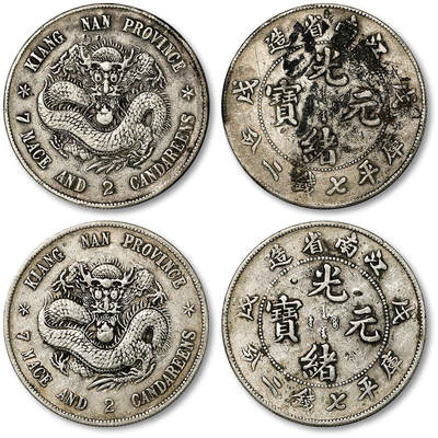 泓盛2025年秋季拍卖会 机制币 金银锭 古泉 - 1898年戊戌江南省造光绪元宝库平七钱二分银币二枚，分别为凸眼龙、凹眼龙版，原色原味，币面皆打若干流通小戳，均极美品