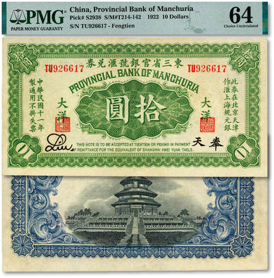 泓盛2025年秋季拍卖会 纸币 - 民国十一年（1922年）东三省官银号汇兑券拾圆，纸张白净硬挺，满版雕刻版纹理，凹凸明显，色彩浓郁醇厚，原汁原味，九八成新（唯一亚军分、冠军分仅1枚，PMG-64/2518556-016）