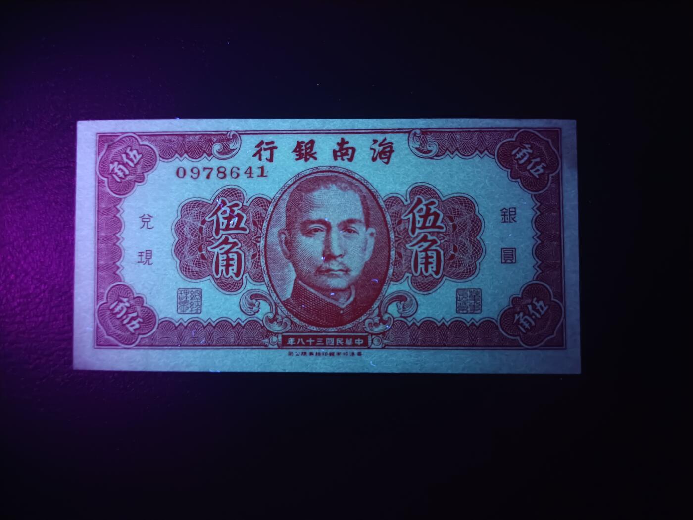 2025十月第二期，总第196期 【阙】海南银行1949版伍角UNC角微黄，国父像和帆船，国民政府在大陆发行的最后货币
