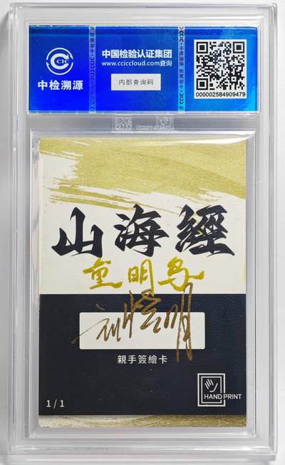 白泽拍卖卡牌手绘专场第26期（霜降天寒蝉噤语，风高夜冷桂留香） 2024 香山文创 山海手绘卡 重明鸟  刘晓明签名 CCIC封装