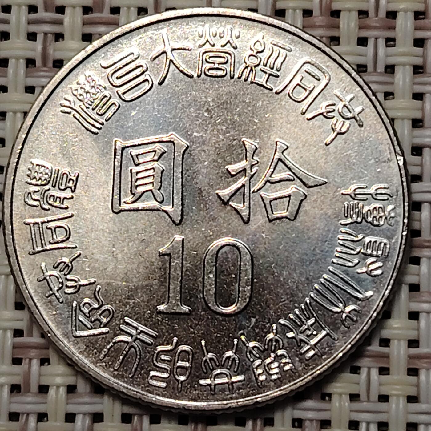 布加迪🐬～世界钱币(上海)🌾第 251 期 /  各国套币和散币 台湾 1995年 10元 光复50周年纪念币