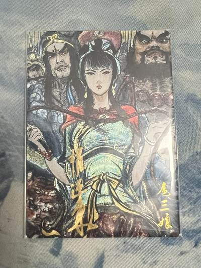 2025年最后一场拍卖(无佣金) - 【046编亲签】群像三娘 扈三娘 权迎东亲签 昆仑万象五子良将兑换卡 046/108