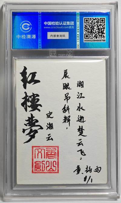 白泽拍卖卡牌手绘专场第26期（霜降天寒蝉噤语，风高夜冷桂留香） 2024 香山文创 红楼梦十二金钗手绘卡 史湘云  黄诗雨签题 CCIC封装