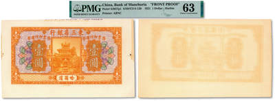 泓盛2025年秋季拍卖会 纸币 - 民国十年（1921年）东三省银行国币壹圆试印样本券，仅正面，哈尔滨地名，此券印于卡纸之上，图案明晰锐利，极为立体，凹凸强烈，异于寻常，十分罕见，带版铭及边纸，亲临观摩方可体会其风采，甚为难得，全新（PMG-63/2212869-015）