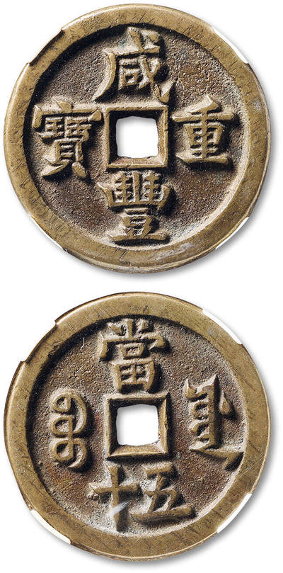 泓盛2025年秋季拍卖会 机制币 金银锭 古泉 - 清“咸丰重宝”宝源局当五十一枚，直径：44.5mm，钱文峻立，铸造规整，包浆温润熟美，华夏评级 85（671261028）