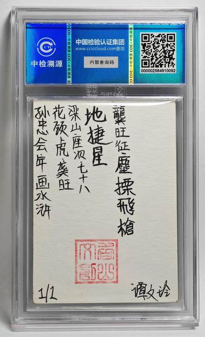 白泽拍卖卡牌手绘专场第26期（霜降天寒蝉噤语，风高夜冷桂留香） 2024 香山文创 年画水浒手绘卡 花颈虎 龚旺  谭文玲签题 CCIC封装