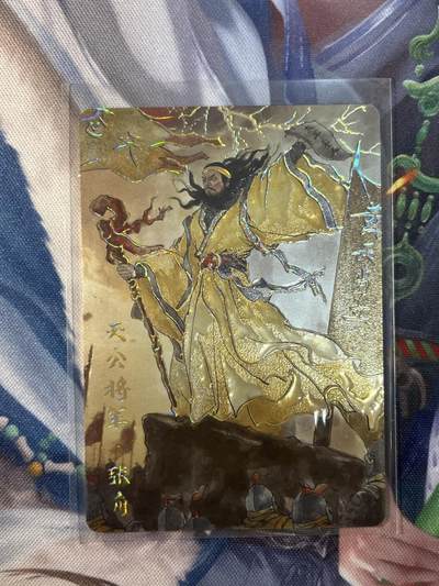 截拍（收拍品免费放盘）范特卡 燎原 卡得曼 - 【裸卡彩雕】黑白灰 张角 琅琊卡藏&霸业丹青一