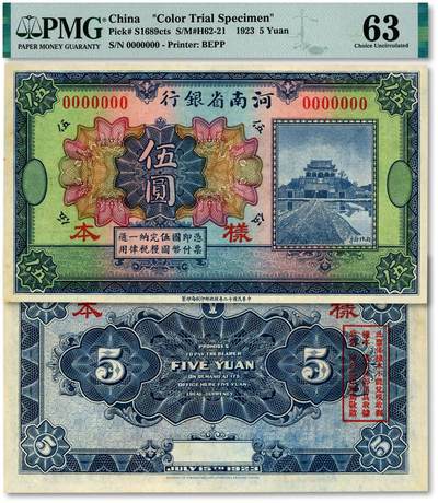 泓盛2025年秋季拍卖会 纸币 - 民国十二年（1923年）河南省银行伍圆样本，无地名，罕见，上印开封龙亭图，纸张白净硬挺，纹理清晰，色彩明艳，醇厚自然，全新（唯一冠军分，PMG-63/2212892-075）
