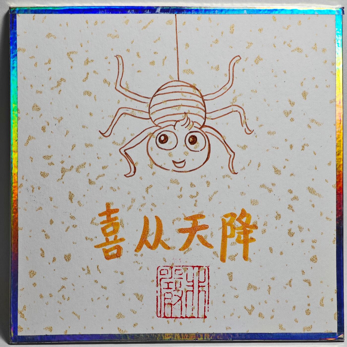 白泽拍卖卡牌手绘专场第26期（霜降天寒蝉噤语，风高夜冷桂留香） 2025 非严手绘色纸 蜘蛛精 尺寸：10cm*10cm  非严亲签