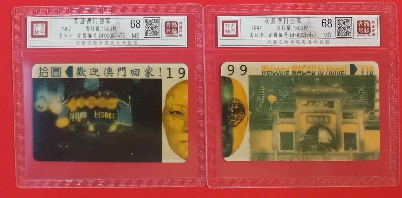 《鸿通俱乐部》拍卖第59期 10月15日21：00延时节拍 广东太科新卡《欢迎澳门回家》2全  鸿通  68分*2