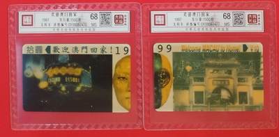 《鸿通俱乐部》拍卖第59期 10月15日21：00延时节拍 - 广东太科新卡《欢迎澳门回家》2全  鸿通  68分*2