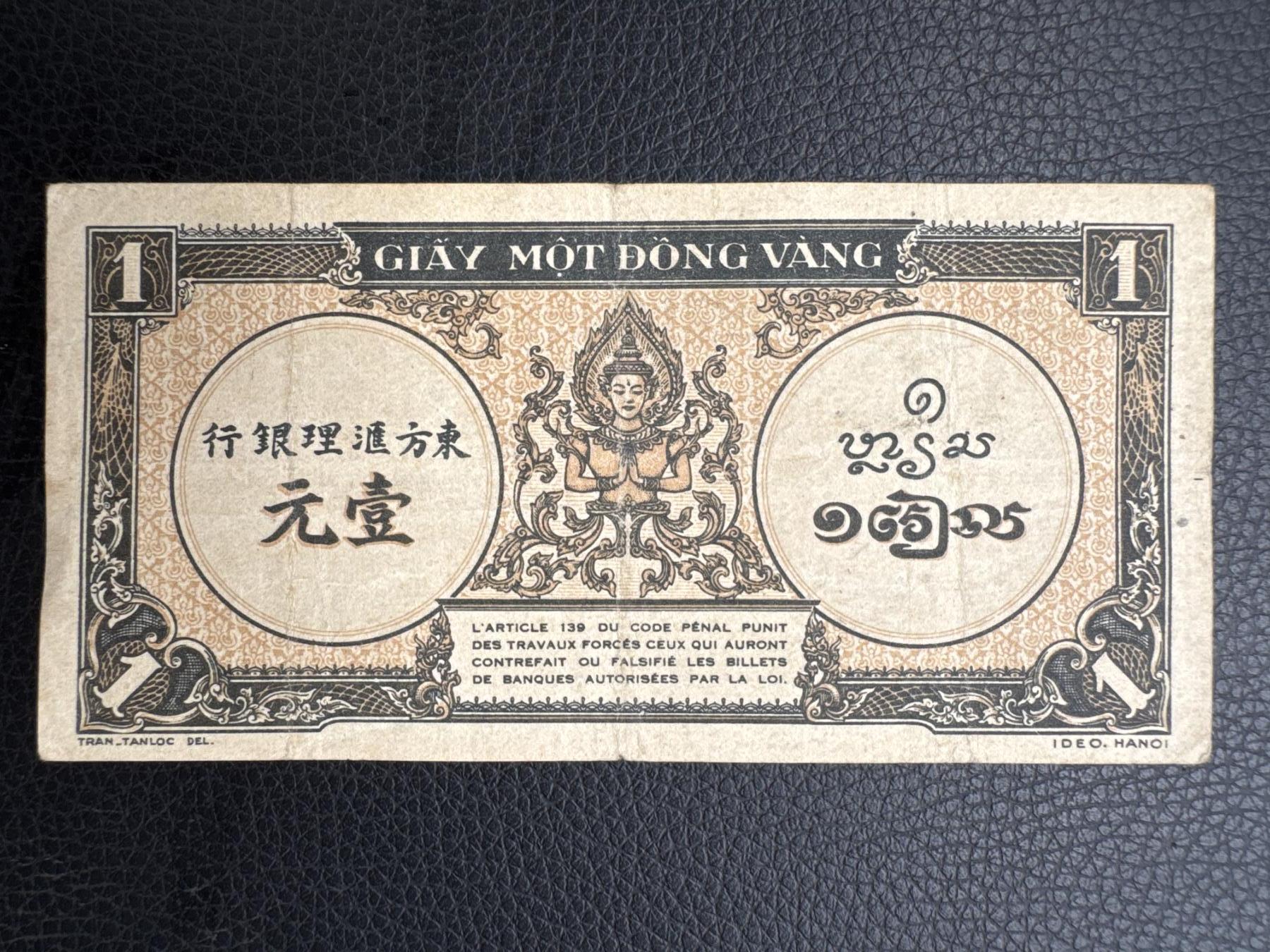 桂P钱币文化工作室拍卖第四十四期 东方汇理银行壹元，1942-1945年版，黄色版本，少见品种