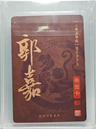 白泽拍卖卡牌手绘专场第26期（霜降天寒蝉噤语，风高夜冷桂留香） 2023 昆仑万象 三国英雄谱 郭嘉  权迎东亲签 粗闪 卡夹封装