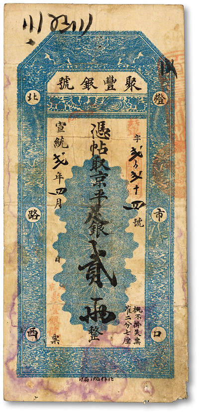 泓盛2025年秋季拍卖会 纸币 - 宣统弍年四月（1910年）北京聚丰银号·京平足银贰两，辇字号，北洋石印局印制，该号址设“灯市口北路西”，背带诸多墨书及戳记，流用频繁，色彩浓郁醇厚，原汁原味，七五成新