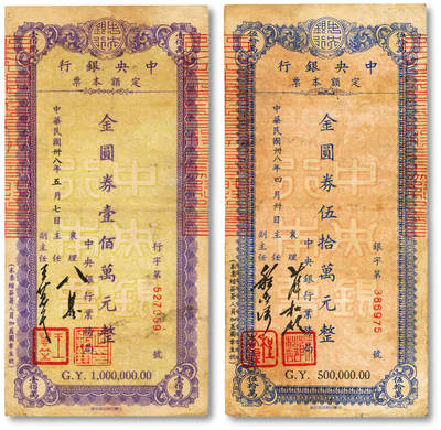 泓盛2025年秋季拍卖会 纸币 - 民国卅八年（1949年）中央银行定额本票金圆券伍拾万圆、壹佰万圆共2枚，中央银行业务局发行，签章不同，八成新