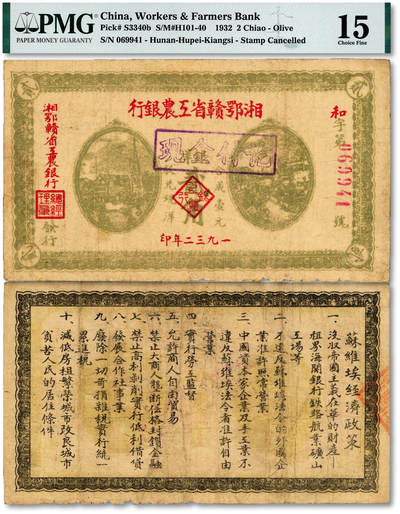 泓盛2025年秋季拍卖会 纸币 - 1932年湘鄂赣省工农银行银洋贰角，背印苏维埃经济政策，图文较为清晰，色彩明艳，原汁原味，少见之上佳品相，八成新（低评，仅2枚之冠军分，PMG-15/1866397-016）