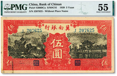 泓盛2025年秋季拍卖会 纸币 - 民国二十八年（1939年）冀南银行红色伍圆，纸张硬挺厚实，纹理清晰，色彩浓郁醇厚，原汁原味，九八成新（低评，PMG-55/2262916-005）