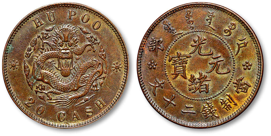 泓盛2025年秋季拍卖会 机制币 金银锭 古泉 1917年户部光绪元宝二十文铜币一枚，武昌造币厂铸造，全龙鳞深打，币面五彩氧化，铜光缤纷靓丽，完全未使用品