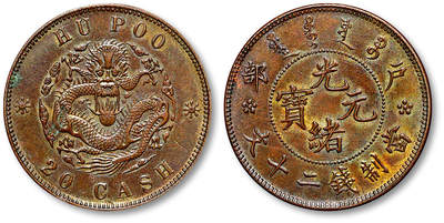 泓盛2025年秋季拍卖会 机制币 金银锭 古泉 - 1917年户部光绪元宝二十文铜币一枚，武昌造币厂铸造，全龙鳞深打，币面五彩氧化，铜光缤纷靓丽，完全未使用品
