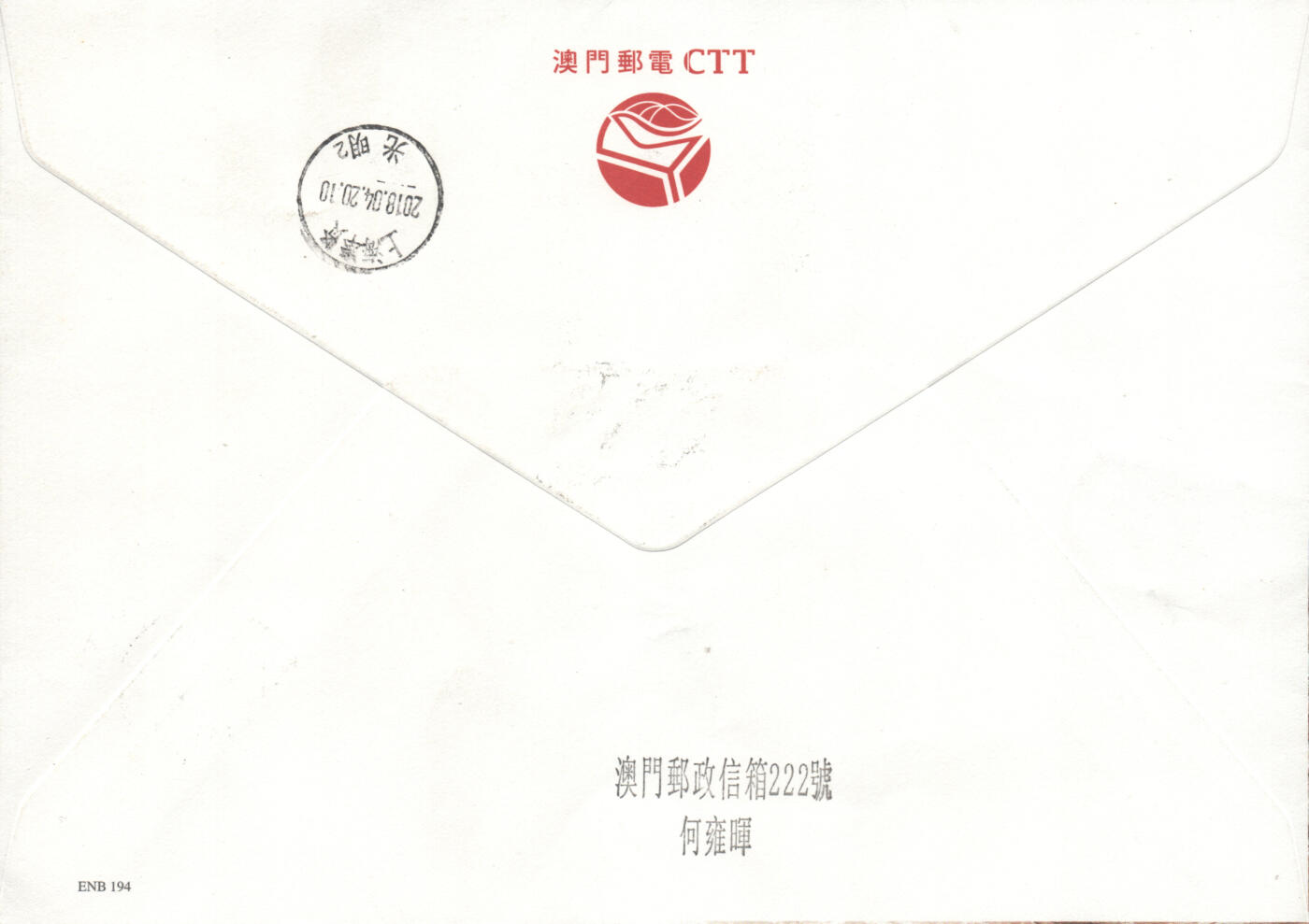 2025年10月18日19:30海外、大陆、澳门、香港邮政精品首日实寄封拍卖专场 2018澳门《中国内地景观-芒康县盐井古盐田》官封首日实寄封