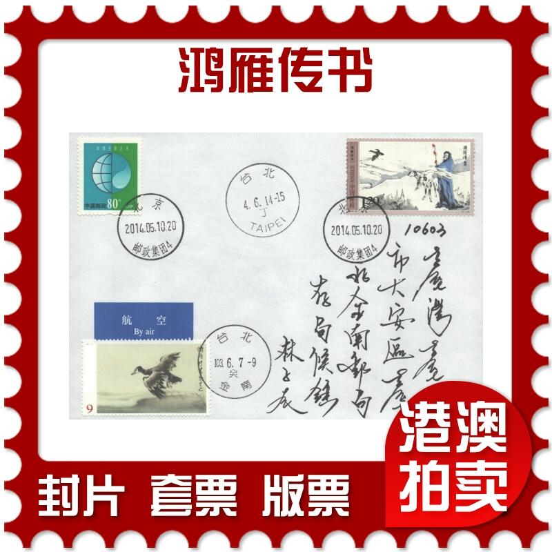 2025年10月18日19:30海外、大陆、澳门、香港邮政精品首日实寄封拍卖专场 2014中国《鸿雁传书》自然封首日实寄封