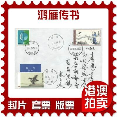 2025年10月18日19:30海外、大陆、澳门、香港邮政精品首日实寄封拍卖专场 - 2014中国《鸿雁传书》自然封首日实寄封