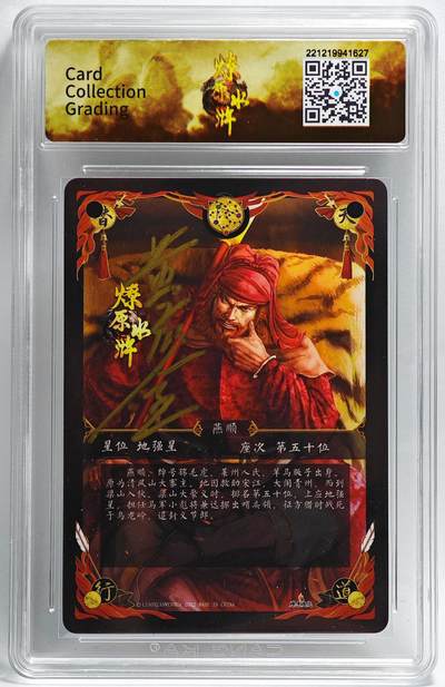 白泽拍卖卡牌手绘专场第28期（细雨生寒、寻梅闻香） 2022 燎原文化 燎原水浒 锦毛虎 燕顺  黄子鉴亲签 粗闪 CCG评级 9.5分 特标