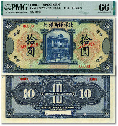 泓盛2025年秋季拍卖会 纸币 - 1919年北洋保商银行蓝色拾圆样本券，版号“9697”，纸张白净硬挺，纹理清晰，色彩浓艳自然，全新（评级公司不区分版号，仅6枚之冠军分，PMG-66EPQ/2323520-015）