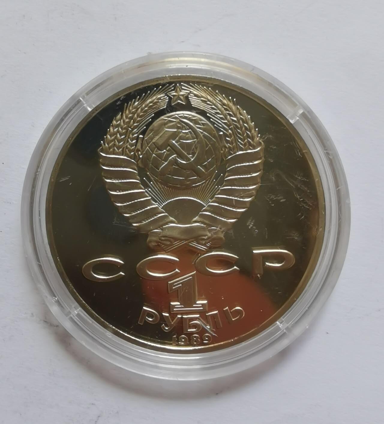 巨藏钱币第五期硬币场10月15号8点开拍 苏联1989年1卢布精制镍币31mm