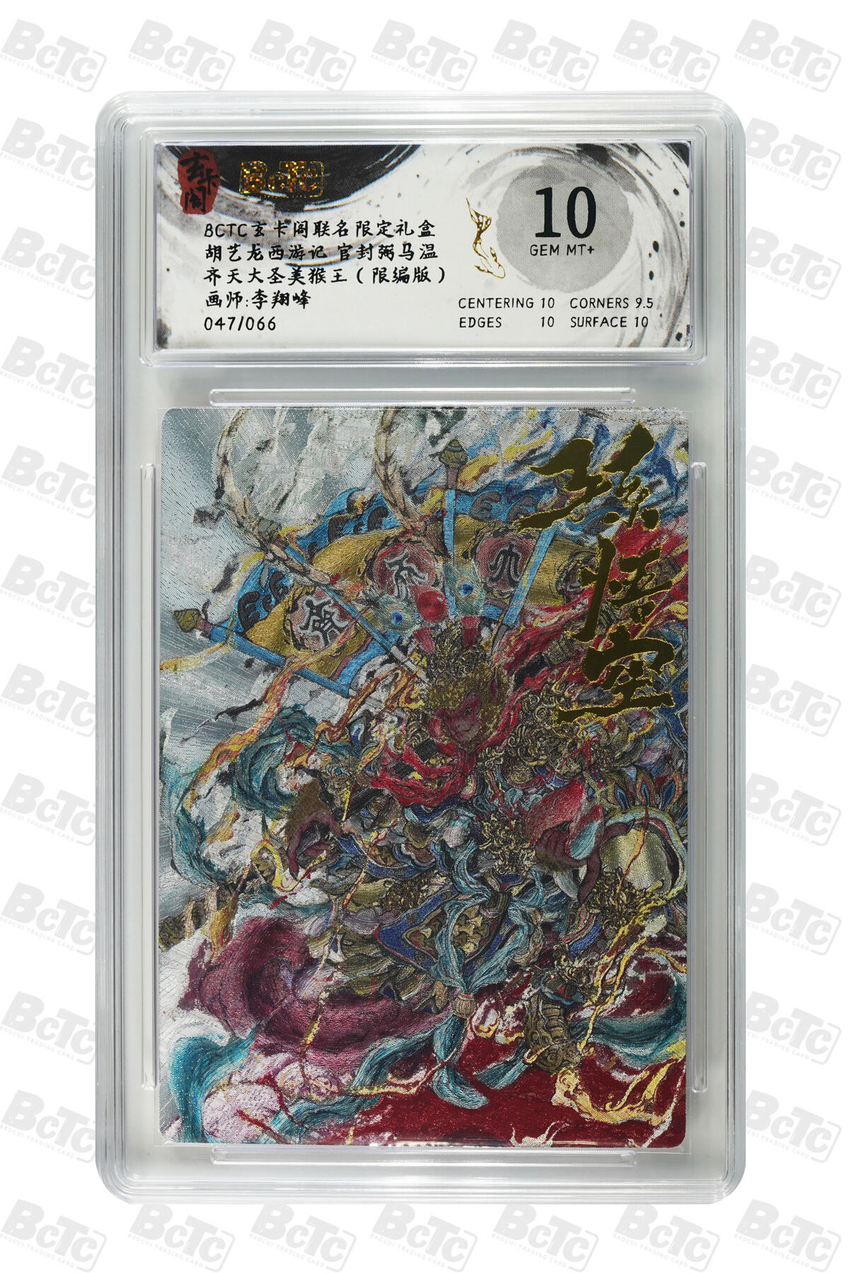 阳大大卡牌拍卖第76期（持续收拍品，周五晚上九点截拍，进群福利早知道） 玄卡阁联名限定礼盒 胡艺龙西游记 官封弼马温 李翔峰 齐天大圣美猴王 限编47/66