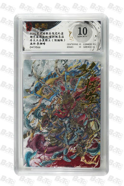 阳大大卡牌拍卖第76期（持续收拍品，周五晚上九点截拍，进群福利早知道） - 玄卡阁联名限定礼盒 胡艺龙西游记 官封弼马温 李翔峰 齐天大圣美猴王 限编47/66