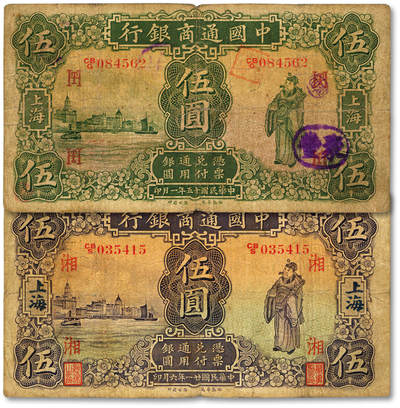 泓盛2025年秋季拍卖会 纸币 - 中国通商银行1926年绿色伍圆、1932年紫色伍圆，均上印财神图，上海地名，分别加印领券“湘”、“TH”字；色彩浓郁醇厚，原汁原味，七成新